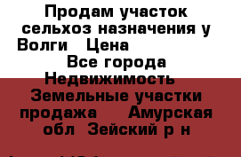 Продам участок сельхоз назначения у Волги › Цена ­ 3 000 000 - Все города Недвижимость » Земельные участки продажа   . Амурская обл.,Зейский р-н